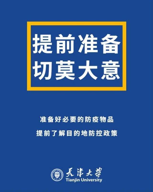 提醒全体天大人：疫情防控，不可大意！