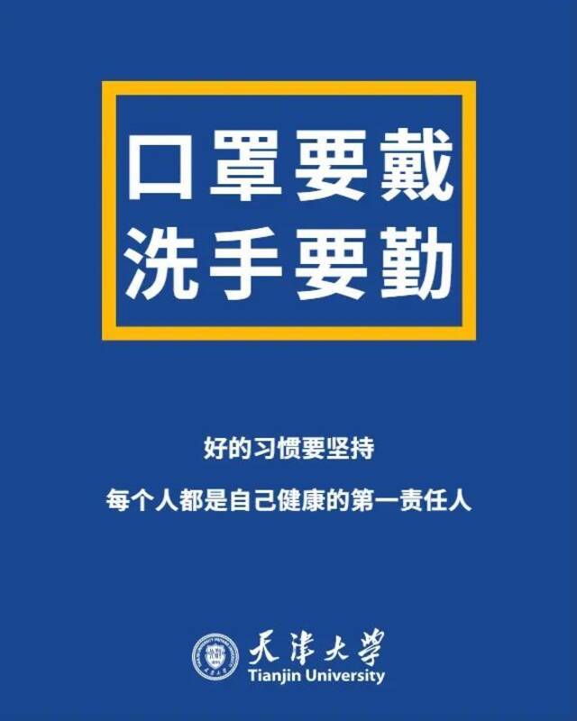 提醒全体天大人：疫情防控，不可大意！