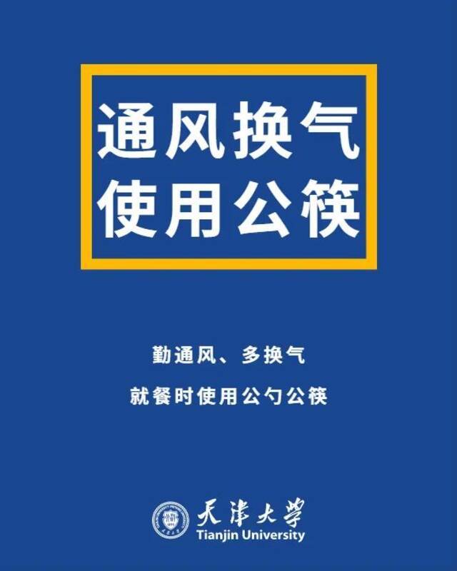 提醒全体天大人：疫情防控，不可大意！