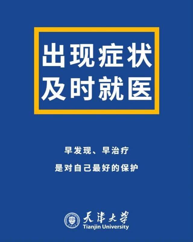 提醒全体天大人：疫情防控，不可大意！