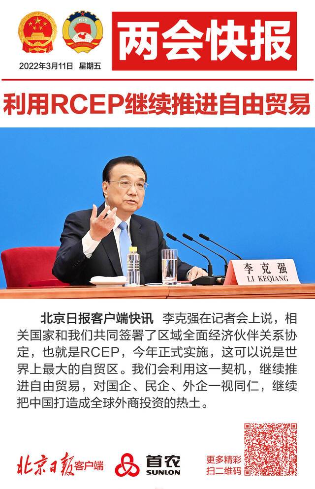 李克强：利用RCEP继续推进自由贸易