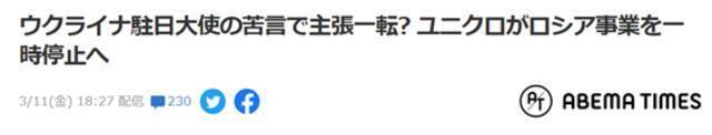 仅3天态度大转弯，优衣库暂停在俄业务，日媒：可能因乌克兰驻日大使批评