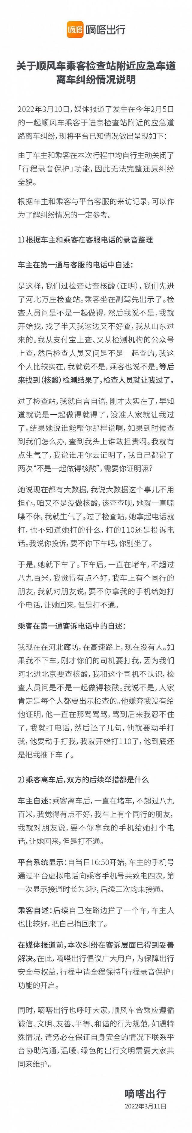 嘀嗒出行回应乘客被“丢”高速应急车道：本次纠纷在客诉层面已解决