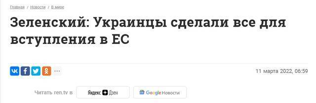 “REN TV”网站：泽连斯基称乌克兰人已为加入欧盟做出一切努力