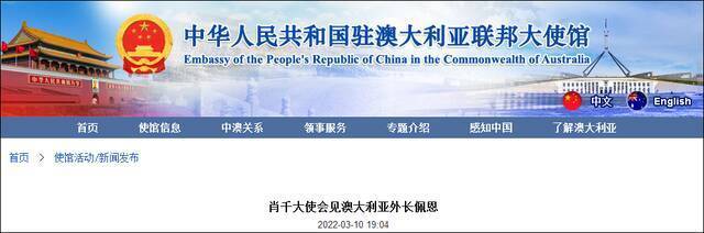 中国驻澳使馆网站截图