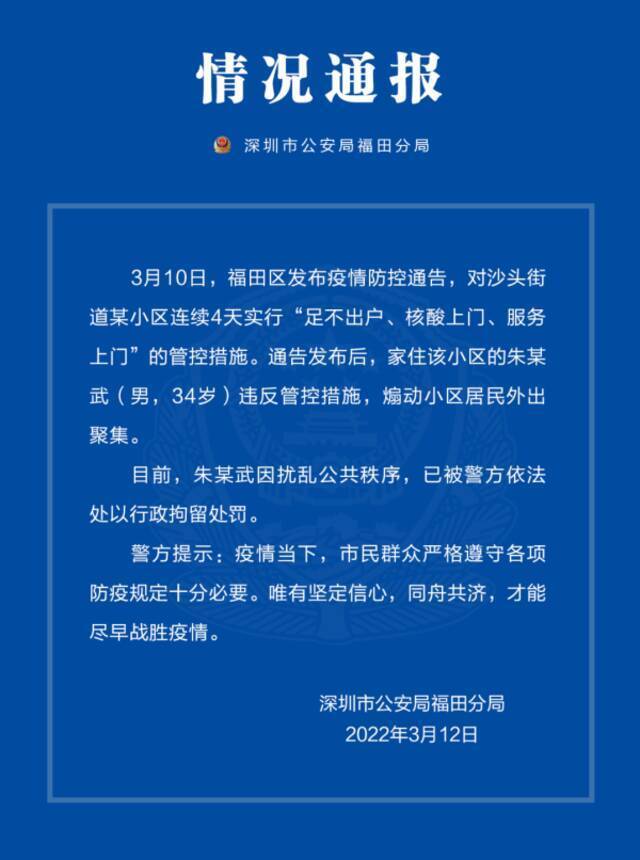 违反疫情管控措施、煽动小区居民外出聚集，深圳一男子被拘留