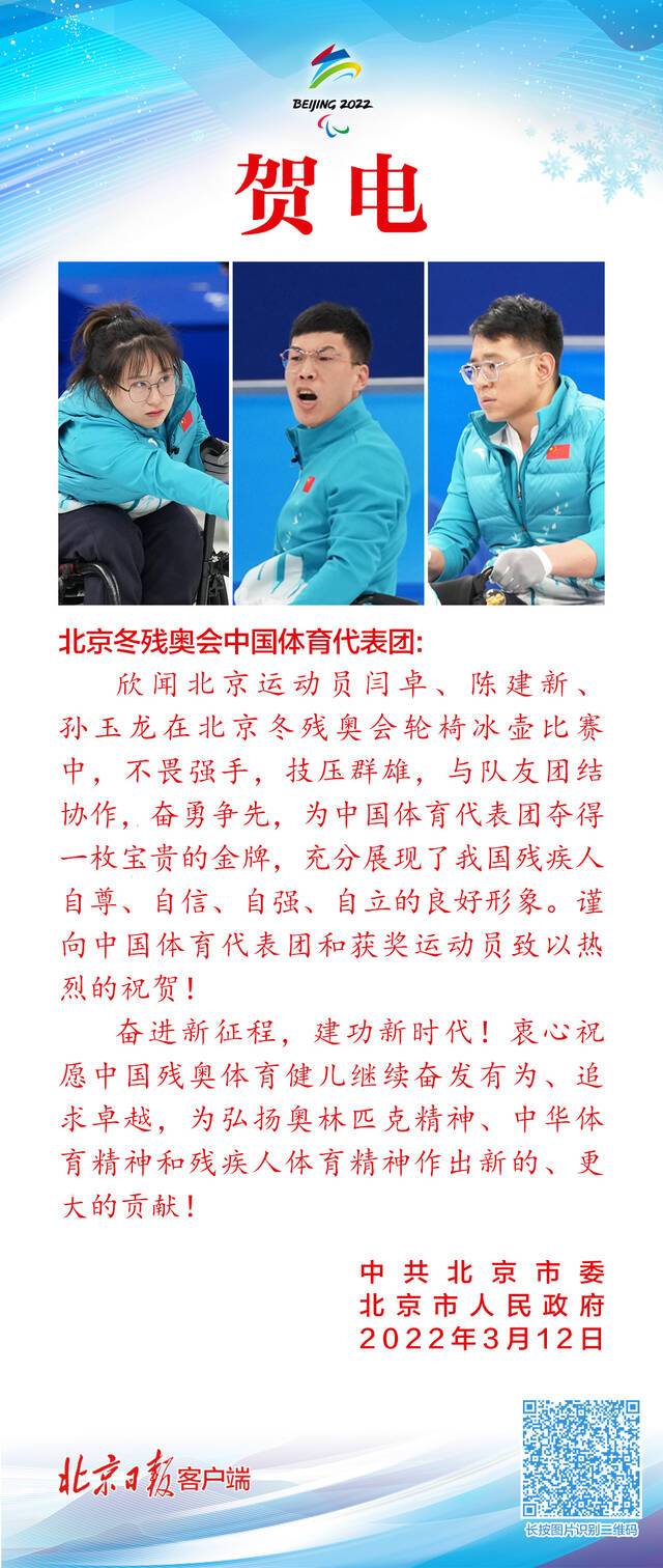 3名北京运动员轮椅冰壶摘金，市委市政府发来贺电