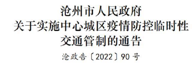 沧州：自今日18时起实施24小时交通管制，解除时间另行通知