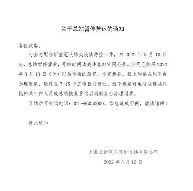 配合疫情防控，上海长途汽车客运总站3月13日起暂停运营