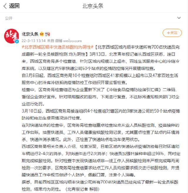 北京西城区域内顺丰快递所有700名快递员完成最新一轮全员核酸检测 均为阴性