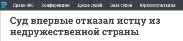 俄罗斯“Pravo.ru”网站：（俄）法院首次驳回来自“不友好国家”原告（诉请）