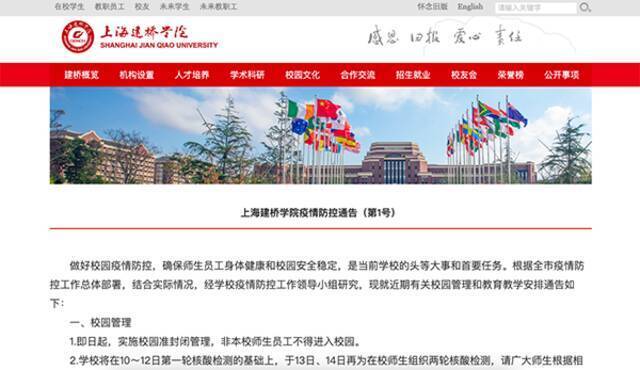 上海建桥学院3月13日起实施校园准封闭管理。学校官网截图