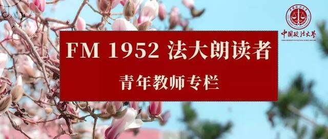 FM1952 法大朗读者  米多：不畏风雨