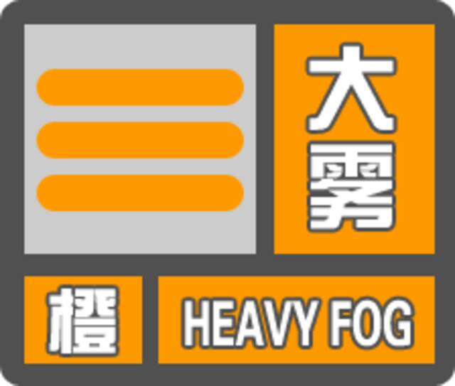 大雾橙色预警：京津冀等局地有能见度低于50米的特强浓雾