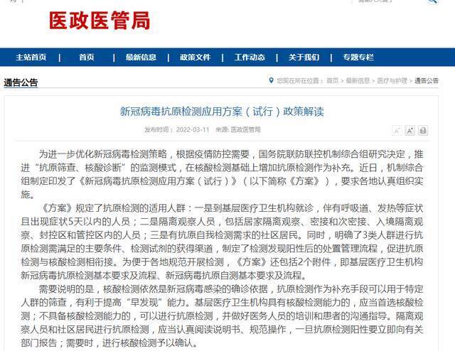 国家卫健委官网发布的新冠病毒抗原检测应用方案（试行）政策解读。