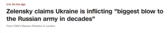 CNN：泽连斯基称乌克兰“给俄军造成数十年来最大的打击”