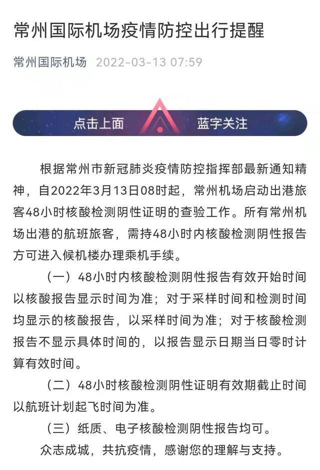 13日8时起江苏常州机场出港旅客须提供48小时核酸阴性证明