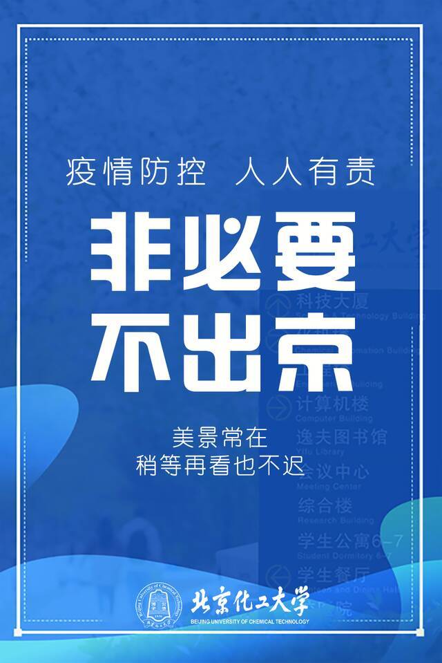 @全体北化人，重要提醒请查收！