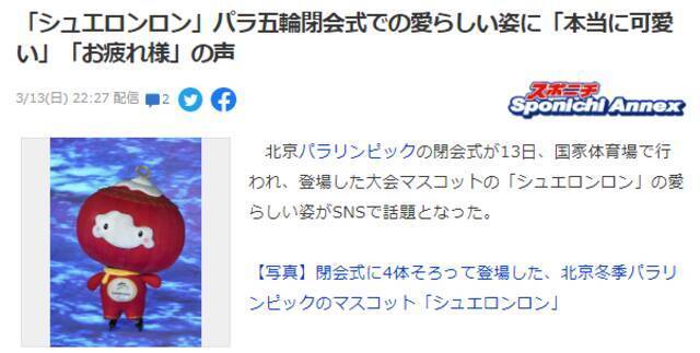 雪容融现身北京冬残奥会闭幕式 日本网友依依不舍