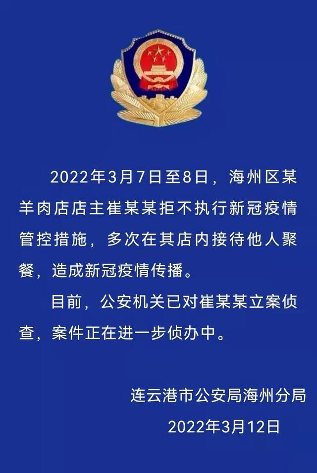 江苏连云港某羊肉店店主接待聚餐造成疫情传播 已被立案侦查