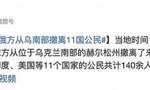 俄罗斯从乌南部赫尔松州撤离了乌克兰、土耳其、美国等11国公民 共140余人