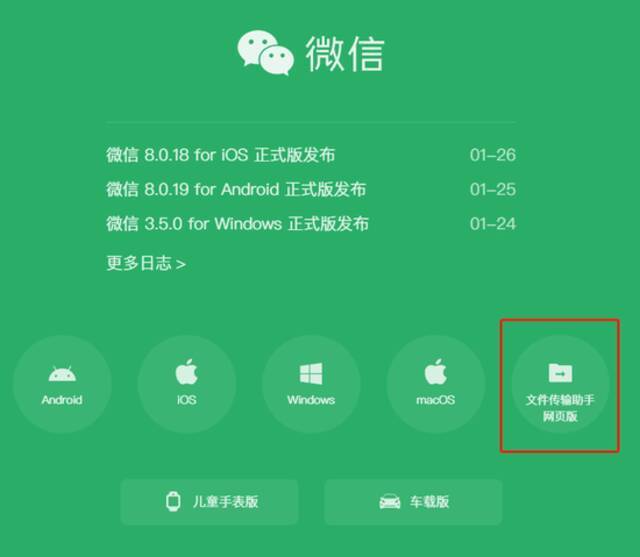 微信网页版文件传输助手正式上线