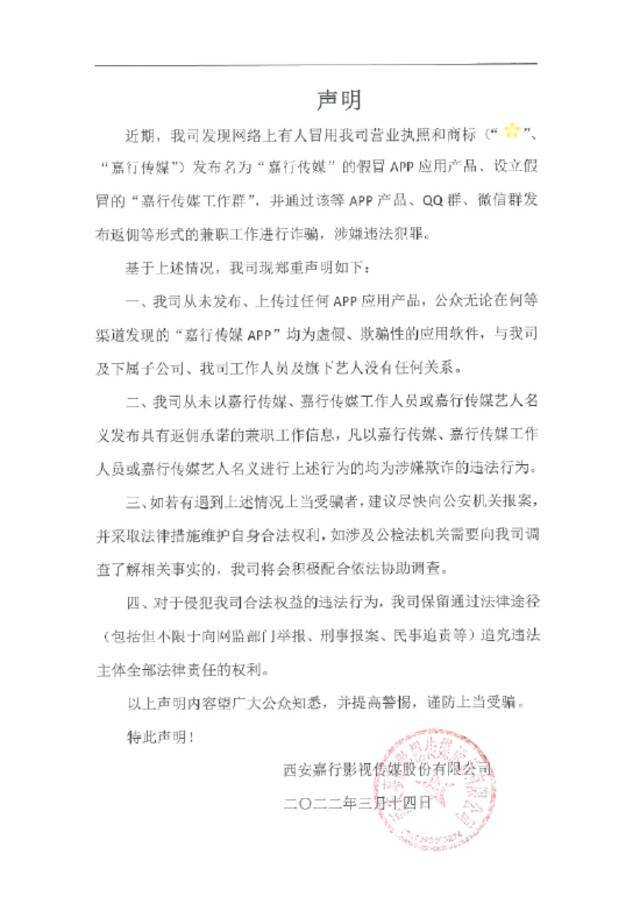 嘉行传媒发声明曝光虚假软件