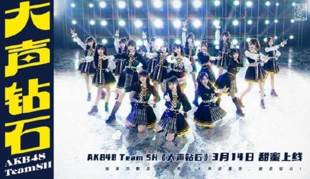 AKB48 Team SH新歌《大声钻石》MV上线