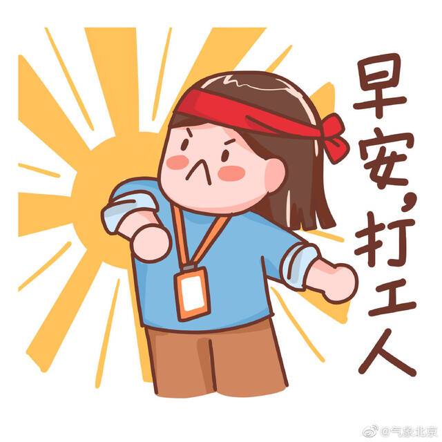 阵风六级！北京今日白天多云转晴 最高气温18℃