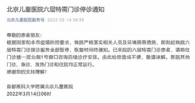首都医科大学附属北京儿童医院六层特需门诊停诊
