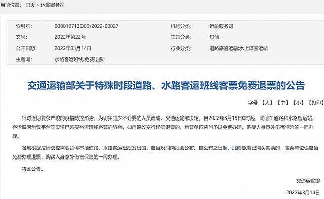 交通运输部：特殊时段道路、水路客运班线客票免费退票
