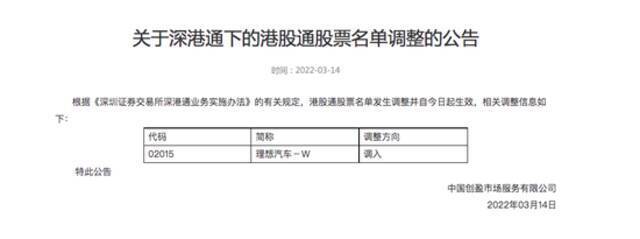 深交所：将理想汽车调入深港通下的港股通股票名单