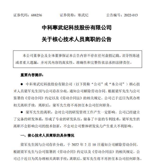 寒武纪：因与公司存在分歧 公司核心技术人员梁军离职