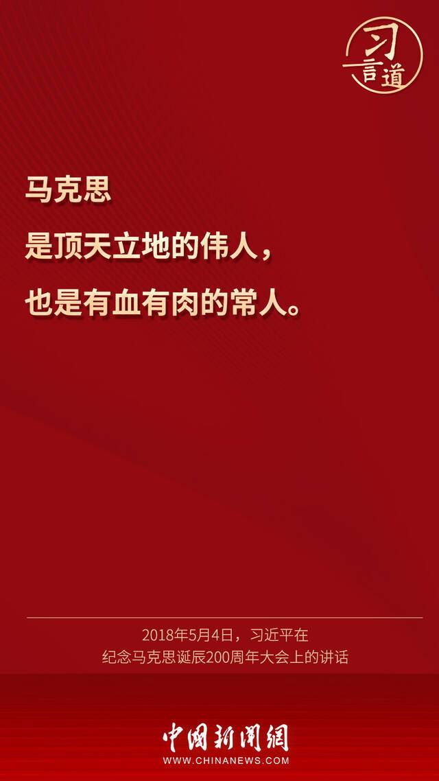 习言道丨“马克思是顶天立地的伟人，也是有血有肉的常人”