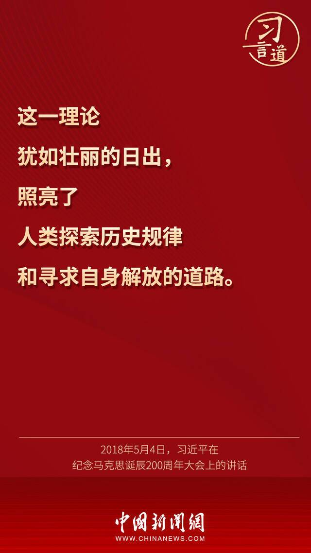 习言道丨“马克思是顶天立地的伟人，也是有血有肉的常人”