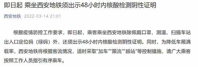 即日起，乘坐西安地铁须出示48小时内核酸检测阴性证明