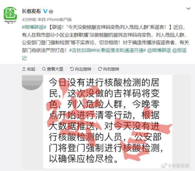 长春：“今天没做核酸吉祥码变色列入危险人群”系谣言