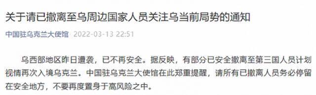 中国驻乌克兰大使馆：请所有已撤离人员务必停留在安全地方，不要再度置身于高风险之中