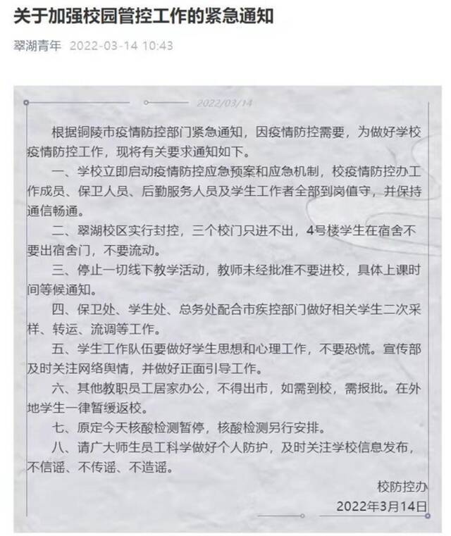 安徽省铜陵学院翠湖校区实行封控