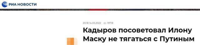 俄新社：卡德罗夫建议马斯克不要跟普京争胜负