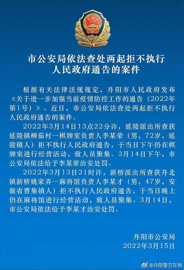 拒不执行防疫规定，江苏丹阳两家棋牌室被查