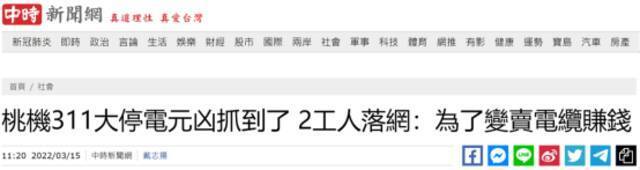 台湾“中时新闻网”报道截图