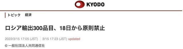 日媒：日本政府宣布18日起禁止向俄出口半导体等约300种物品、技术