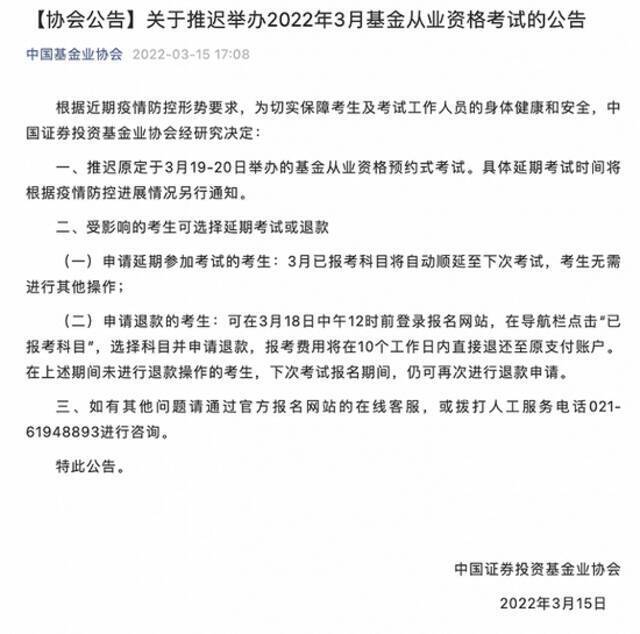 中基协：推迟举办2022年3月基金从业资格考试