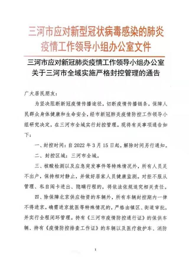 河北三河全域严格封控管理：除保障车辆外 所有车辆一律不得进京