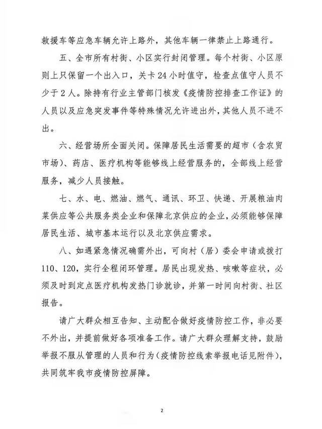 河北三河全域严格封控管理：除保障车辆外 所有车辆一律不得进京