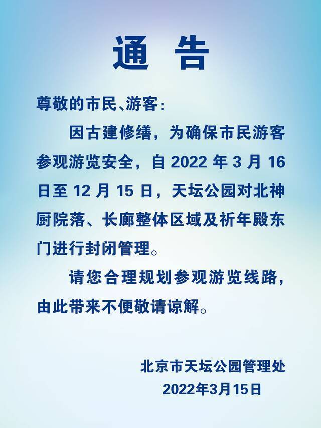 因古建修缮 北京天坛公园部分区域3月16日起封闭管理