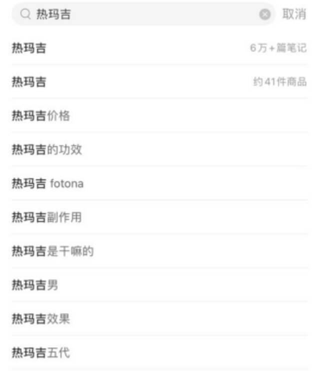 小红书APP上关于热玛吉的搜索结果图片来源：搜索截图