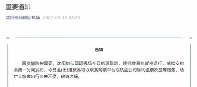 沈阳桃仙国际机场今日航班取消