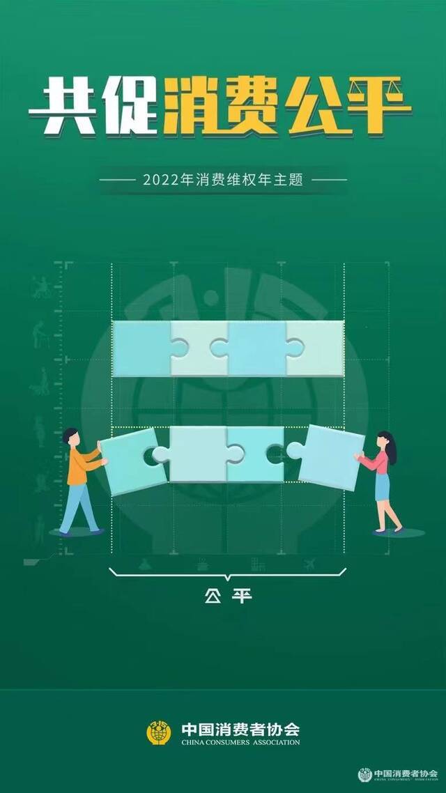 中消协：六成受访者消费公平感知良好 线上消费信任度低于线下